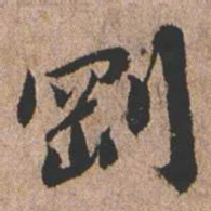憨山大师刚书法图片