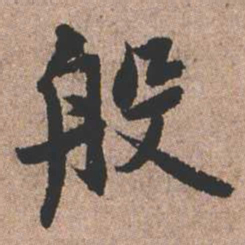 憨山大师般书法图片