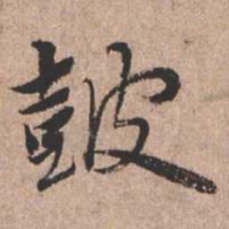憨山大师鼓书法图片