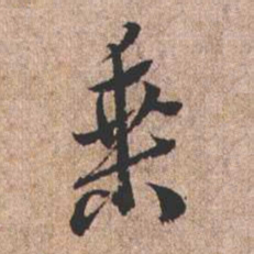 憨山大师乘书法图片