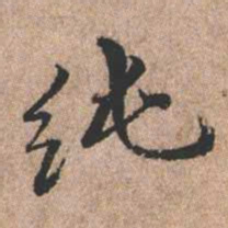 憨山大师纯书法图片