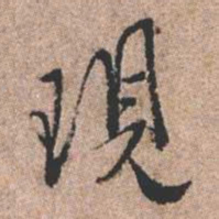 憨山大师现书法图片