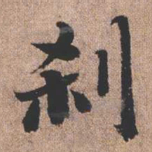 憨山大师刹书法图片