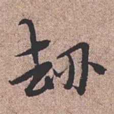憨山大师劫书法图片