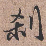 憨山大师刹书法图片