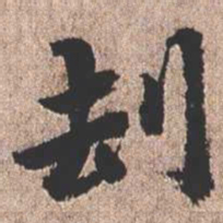 憨山大师劫书法图片