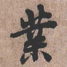 憨山大师业书法图片
