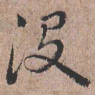 憨山大师没书法图片