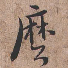 憨山大师么书法图片
