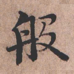 憨山大师般书法图片