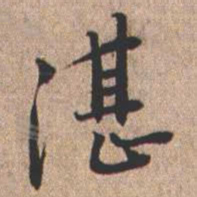 憨山大师湛书法图片