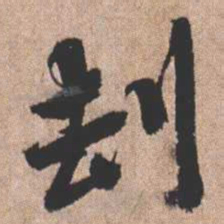 憨山大师劫书法图片