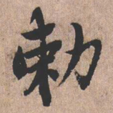 憨山大师勅书法图片