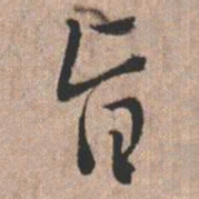 憨山大师旨书法图片