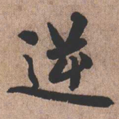 憨山大师逆书法图片