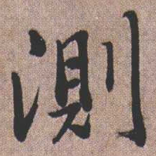 憨山大师测书法图片