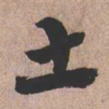 憨山大师土书法图片