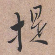 憨山大师提书法图片
