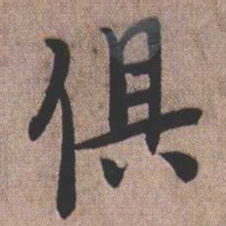 憨山大师俱书法图片