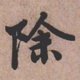 憨山大师除书法图片