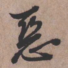 憨山大师恶书法图片