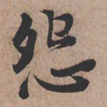 憨山大师怨书法图片