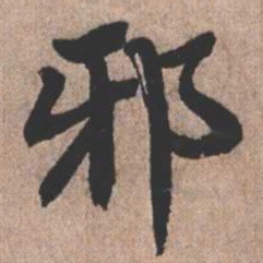 憨山大师邪书法图片