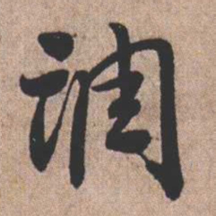憨山大师调书法图片