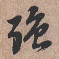 憨山大师强书法图片