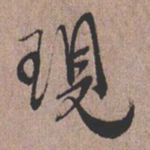 憨山大师现书法图片