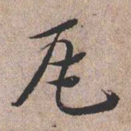 憨山大师瓦书法图片