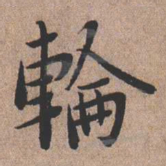 憨山大师轮书法图片