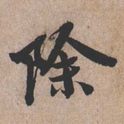 憨山大师除书法图片