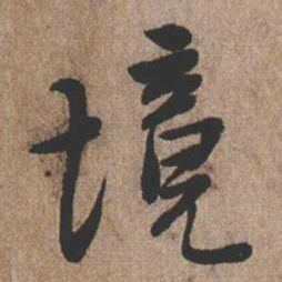 憨山大师境书法图片