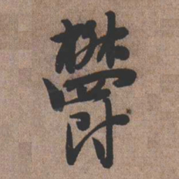憨山大师郁书法图片