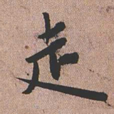 憨山大师走书法图片