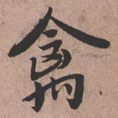 憨山大师禽书法图片