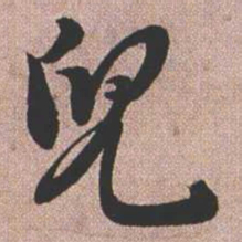 憨山大师儿书法图片
