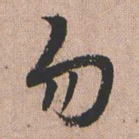憨山大师勿书法图片