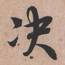 憨山大师决书法图片