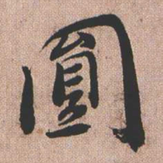 憨山大师圆书法图片