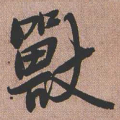 憨山大师兽书法图片
