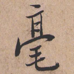 憨山大师毫书法图片