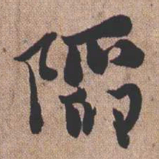 憨山大师陷书法图片