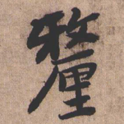 憨山大师厘书法图片