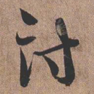憨山大师讨书法图片