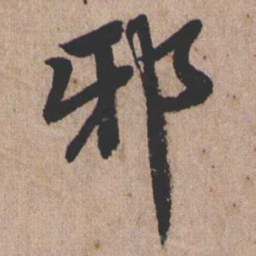 憨山大师邪书法图片