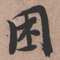 憨山大师困书法图片