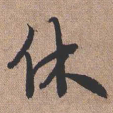 憨山大师休书法图片