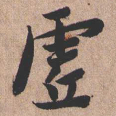 憨山大师虚书法图片